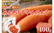 ご贈答用 「無着色ゆず辛子明太子」400g（桶入り） めんたいこ 惣菜 お取り寄せ グルメ 福岡 送料無料
