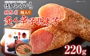 ご贈答用 「炙り辛子明太子」220g（桶入り） めんたいこ 惣菜 お取り寄せ グルメ 福岡 送料無料