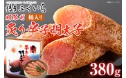 ご贈答用 「炙り辛子明太子」380g（桶入り） めんたいこ 惣菜 お取り寄せ グルメ 福岡 送料無料