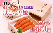 ご贈答用 「辛子明太子 はこいり娘」550g めんたいこ 惣菜 お取り寄せ グルメ 福岡 送料無料