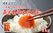 訳あり「無着色辛子明太子」1kg （一本物・切れ子込み） 大容量 めんたいこ 惣菜 お取り寄せ グルメ 福岡 送料無料