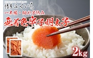 訳あり「無着色辛子明太子」1kg×2 （一本物・切れ子込み） 大容量 めんたいこ 惣菜 お取り寄せ グルメ 福岡 送料無料