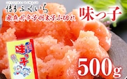 ご家庭用「辛子明太子 小切れ」味っこ 500g めんたいこ 惣菜 お取り寄せ グルメ 福岡 送料無料