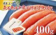 「無着色ゆず辛子明太子」中切れ 400g めんたいこ 惣菜 お取り寄せ グルメ 福岡 送料無料