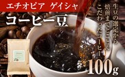コーヒー豆 エチオピア カッファ ジナブ ゲイシャ ナチュラル 100g お試し 自家焙煎 ドリンク 飲料
