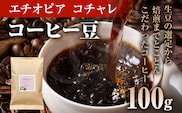 コーヒー豆 エチオピア イルガチェフ コチャレ ナチュラル 100g お試し 自家焙煎 ドリンク 飲料