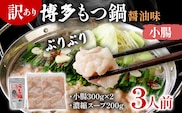 訳あり 博多もつ鍋 醤油味 もつ ホルモン 小腸 鍋セット もつ鍋 モツ鍋 鍋 内臓肉 3人前 牛 国産牛 モツ お土産 美味しい 福岡県 グルメ お取り寄せ 牛もつ