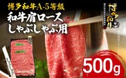 博多和牛 A-5等級 和牛肩ロースしゃぶしゃぶ用 500g 牛肉 和牛 福岡ブランド牛 肉 しゃぶしゃぶ お肉 ビーフ A5ランク ギフト 贈り物 食品 鍋 霜降り ディナー とろける