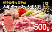 博多和牛 A-5等級 和牛肩ロースすき焼き用 500g 牛肉 和牛 福岡ブランド牛 すき焼き 肉 お肉 ビーフ A5ランク ギフト 贈り物 食品 鍋 フワフワ食感 肩ロース