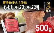 博多和牛 A-5等級 ももしゃぶしゃぶ用 500g 牛肉 和牛 福岡ブランド牛 赤身 肉 しゃぶしゃぶ お肉 ビーフ A5ランク ギフト 贈り物 食品 鍋 もも肉