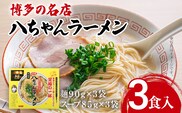 博多の名店 八ちゃんラーメン（半なまラーメン）3食入 らーめん コッテリ 背脂 旨味 豚骨 とんこつラーメン トンコツ 半なま麺 博多ラーメン 豚骨スープ 九州 ご当地 お取り寄せ