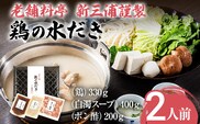 老舗料亭 新三浦謹製 鶏の水だき 2人前 水炊き 鶏肉 白濁スープ 鍋 鍋セット ポン酢 博多グルメ 冷凍 お取り寄せ お取り寄せグルメ 老舗料亭 新三浦 謹製 水たき とり肉 福岡