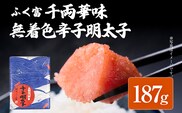 ふく富 千両華味 無着色 辛子明太子 187g 明太子 めんたいこ 福岡 冷凍 魚介類 魚介 海鮮 グルメ ご飯のお供 おつまみ 魚卵 白米 つぶつぶ ご当地グルメ 九州 明太茶漬け