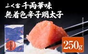 ふく富 千両華味 無着色 辛子明太子 250g 明太子 めんたいこ 福岡 冷凍 魚介類 魚介 海鮮 グルメ ご飯のお供 おつまみ 魚卵 白米 つぶつぶ ご当地グルメ 九州 明太茶漬け