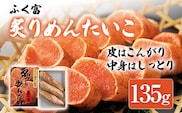 ふく富 炙りめんたいこ 135g 明太子 炙り めんたいこ 福岡 冷凍 魚介類 魚介 海鮮 グルメ ご飯のお供 おつまみ 魚卵 白米 ご当地グルメ 九州 明太茶漬け あぶり プチプチ 炙り焼き