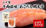 ふく富 千両滋味 あごだし明太子 127g 明太子 あごだし めんたいこ 福岡 冷凍 魚介類 魚介 海鮮 グルメ ご飯のお供 おつまみ 魚卵 白米 つぶつぶ ご当地グルメ 九州 明太茶漬け 博多