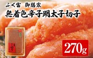 ふく富 御膳家 無着色 辛子明太子 切子 270g 明太子 切れ子 めんたいこ 福岡 冷凍 魚介類 魚介 海鮮 グルメ ご飯のお供 おつまみ 魚卵 白米 ご当地グルメ 九州 明太茶漬け