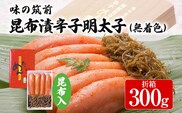 味の筑前 昆布漬辛子明太子 300g（無着色）昆布付（折箱）明太子 めんたいこ 福岡 冷凍 魚介類 魚介 海鮮 グルメ ご飯のお供 おつまみ 魚卵 白米 ご当地グルメ 九州 明太茶漬け 昆布