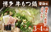 博多 牛もつ鍋（3～4人前）もつ鍋 醤油味 ちゃんぽん麺付き 〆 鍋 国産もつ モツ 鍋 お土産 美味しい 贅沢 福岡県 福岡 九州 グルメ お取り寄せ 3人前 4人前 国産牛小腸 牛ホルモン 冷凍 醤油