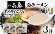 とんこつラーメン 博多三氣 白 3食セット 豚骨 トンコツ ラーメン らーめん 麺 スープ ラー麦100% 具材なし 冷凍 コク 博多 博多らーめん お取り寄せ グルメ ご当地グルメ 福岡 三氣 バリカタ