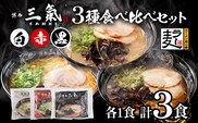 とんこつラーメン 博多三氣 食べ比べセット（3種各1食）豚骨 トンコツ ラーメン らーめん 麺 スープ ラー麦100% 赤 黒 白 具材なし 冷凍 博多 博多らーめん お取り寄せ グルメ ご当地グルメ 福岡 三氣 バリカタ
