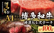 【博多和牛】 A4ランク以上 特選 ヒレ ステーキ 400g 牛肉 肉 ヒレ肉 ステーキ 焼肉 和牛 精肉 福岡 ブランド牛 国産牛 牛ヒレステーキ 赤身 高級 希少部位 フィレ お取り寄せグルメ