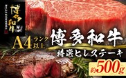 【博多和牛】 A4ランク以上 特選 ヒレ ステーキ 500g 牛肉 肉 ヒレ肉 ステーキ 焼肉 和牛 精肉 福岡 ブランド牛 国産牛 牛ヒレステーキ 赤身 高級 希少部位 フィレ お取り寄せグルメ