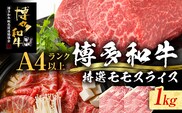 【博多和牛】 A4ランク以上 特選 もも スライス すき焼き しゃぶしゃぶ用 牛肉 肉 和牛 もも肉 モモ 1kg 福岡 ブランド牛 国産牛 お取り寄せグルメ 薄切り 鍋 すきやき お肉 精肉 スライス肉