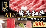 【博多和牛】 A4ランク以上 特選 ロース スライス すき焼き しゃぶしゃぶ用 牛肉 肉 和牛 ロース肉 500g 福岡 ブランド牛 国産牛 お取り寄せグルメ 薄切り 鍋 すきやき お肉 精肉 スライス肉
