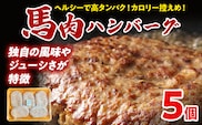 馬肉ハンバーグ 150g×5個 肉 馬 焼くだけ 簡単調理 冷凍 ヘルシー 低脂肪 高タンパク質 惣菜 おかず お弁当 カロリー控えめ 豚肉 ジューシー 旨味 馬バーグ グルメ お取り寄せ