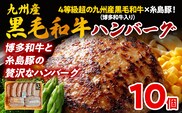 九州産黒毛和牛×糸島豚ハンバーグ 150g 博多和牛入り 4等級超 10個 ハンバーグ 和牛 牛肉 合挽 冷凍 焼くだけ簡単 独自スパイス 豚肉 惣菜 おかず お弁当 お取り寄せグルメ 国産牛 贅沢 旨味