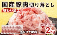国産 豚肉 切り落とし 味わい加工 2kg 小分け 便利 柔らかい 味付け肉 国産豚 出汁 下味 切落し 野菜炒め 豚汁 ポークカレー 生姜焼き 冷凍 肉 牛 お肉 料理 普段使い アレンジ お取り寄せ