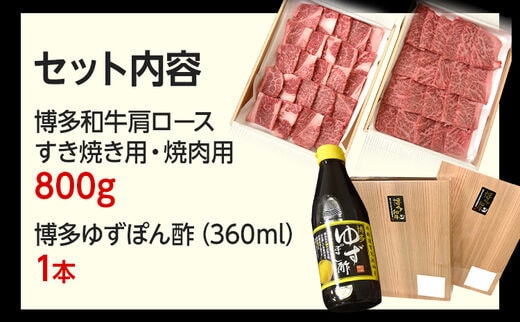 博多和牛 すき焼き / 焼肉用 800g ＆ 博多ゆずポン酢 360ml 福岡県産