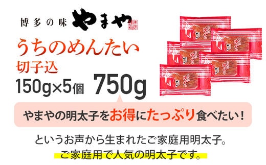 やまや うちのめんたい 切子込 150g×5個セット 合計750g 博多 辛子