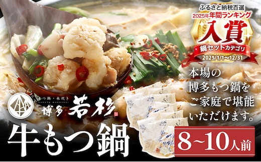 博多若杉 牛もつ鍋 8～10人前（醤油味）