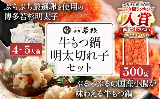 博多若杉 牛もつ鍋 4～5人前+無着色辛子明太子（切れ子） 500g 博多グルメ