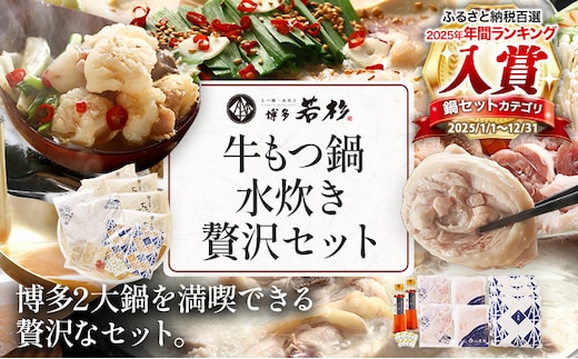博多若杉もつ鍋（4～5人前）水炊き（4～5人前）贅沢セット