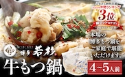 博多若杉牛もつ鍋４～５人前セット（醤油味）