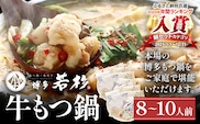 博多若杉 牛もつ鍋 8～10人前（醤油味）