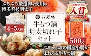 博多若杉 牛もつ鍋 4～5人前+無着色辛子明太子（切れ子） 500g　博多グルメ
