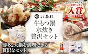 博多若杉もつ鍋（4～5人前）水炊き（4～5人前）贅沢セット