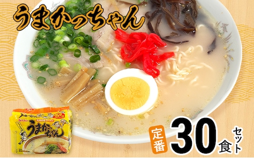 豚骨ラーメン うまかっちゃん（5食×6）計30食セット 九州の味 とんこつらーめん ラーメン 豚骨 袋麺 常温 お取り寄せグルメ お取り寄せ 福岡 お土産 九州 福岡土産 グルメ