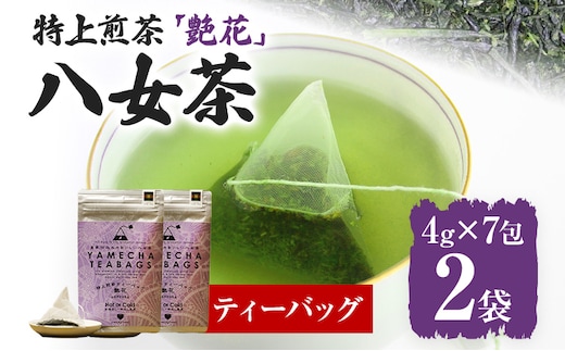 【八女茶】原田茶園 特上煎茶ティーバッグ 艶花 56g 2袋（4g×7）×2 八女 特上 煎茶 福岡 茶葉 ティーバッグ お茶