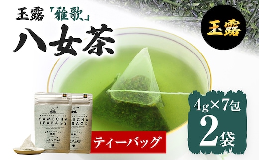 【八女茶】原田茶園 玉露ティーバッグ 雅歌 56g 2袋（4g×7）×2 八女 ティーバッグ 玉露 福岡 お茶