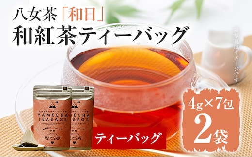 【八女茶】原田茶園 和紅茶ティーバッグ 和日 56g 2袋（4g×7）×2 和紅茶 紅茶 ティーバック ティーパック お湯出し 水出し オフィス アウトドア 旅行先 お家 学校