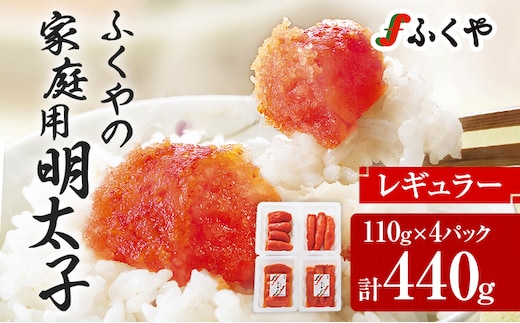 ふくやの家庭用明太子 たっぷり440g（110g×4パック）