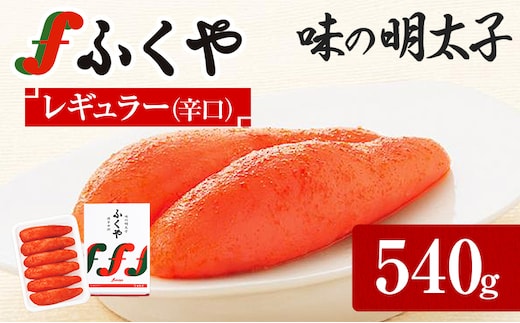 ふくや 味の明太子 レギュラー (辛口) 540g 明太子 辛子明太子 福岡 ギフト 贈り物 送料無料