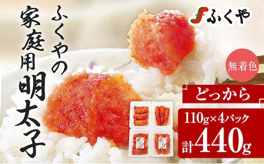 ふくや 明太子 どっから 小分け 切れ子 家庭用明太子 たっぷり 440g 110g×4パック 個包装 訳あり 辛子明太子 めんたいこ 惣菜 お取り寄せ グルメ 福岡