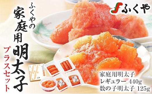 ふくや 家庭用明太子プラスセット 明太子 レギュラー 110g×4パック 数の子明太子 125g 辛子明太子 切れ子 切子 福岡 魚卵 魚介 食べ比べ 数の子 ご飯 パスタ お酒の肴 グルメ 博多 お取り寄せ