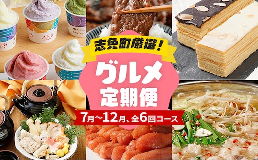 定期便 厳選 グルメ 定期便 7～12月（6カ月定期便）全6回 頒布会 ジェラート 牛肉 牛さがり サガリ 味付き肉 バームクーヘン スイーツ 松茸 土瓶蒸し 無着色 明太子 辛子明太子 九州産 黒毛和牛 国産 もつ鍋 定期発送 グルメ